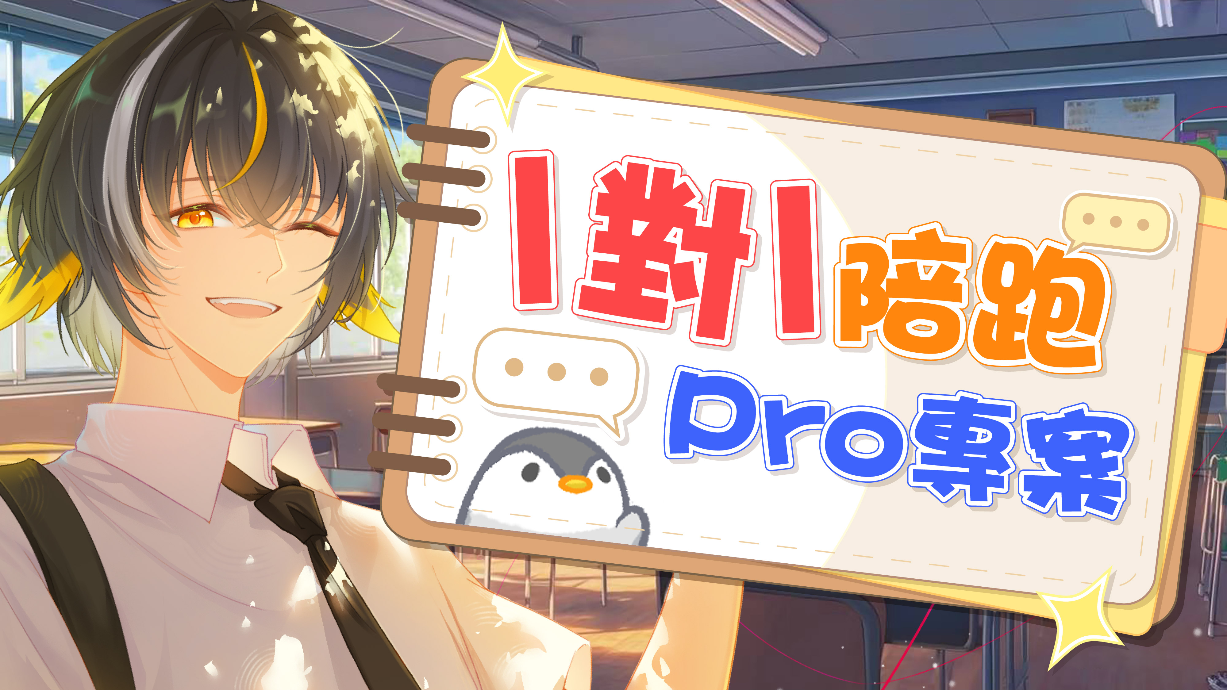【Pro系統1對1陪跑班】